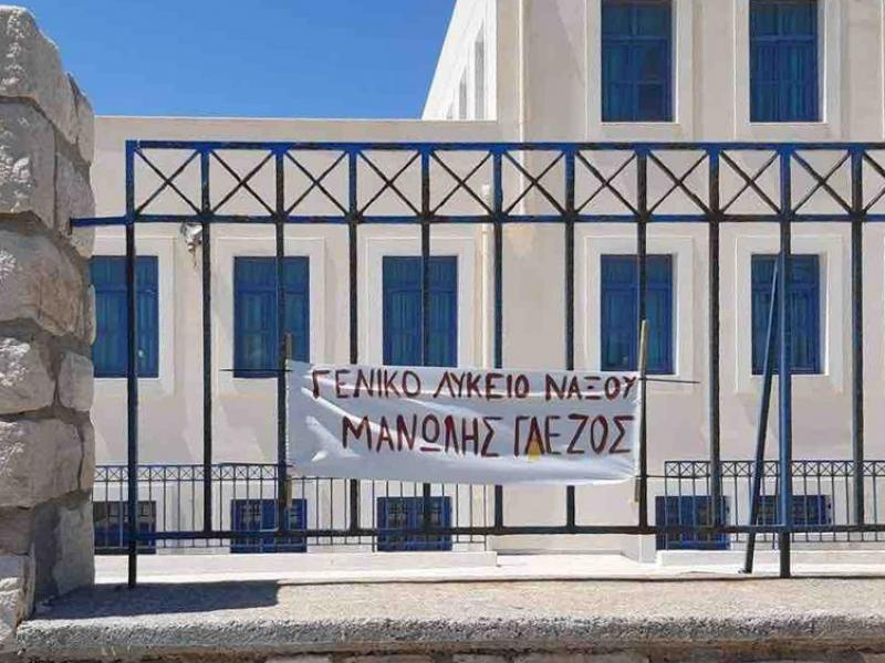 Το ΓΕΛ Νάξου θα ονομαστεί «Μανώλης Γλέζος»