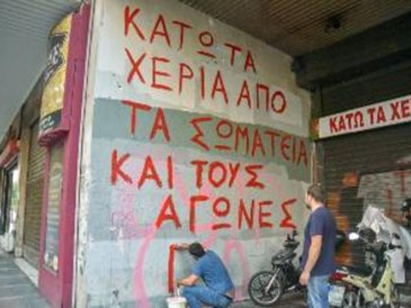 Κάτω τα χέρια από τα σωματεία