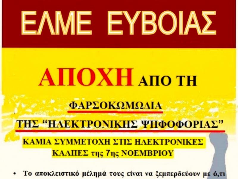 Εκλογές αιρετών: Αποχή δηλώνει και η ΕΛΜΕ Εύβοιας