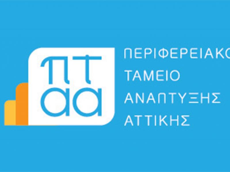 Προσλήψεις στο Περιφερειακό Ταμείο Ανάπτυξης Αττικής 