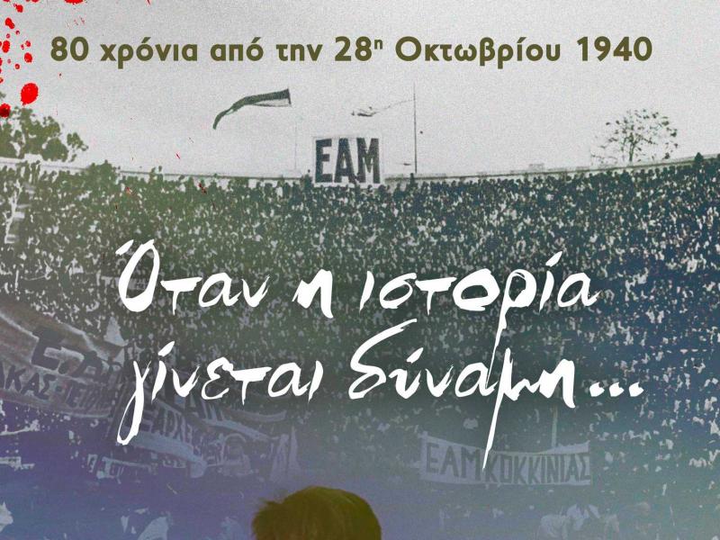 28η Οκτωβρίου 1940: «Όταν η ιστορία γίνεται δύναμη...» - Ντοκιμαντέρ της ΚΝΕ