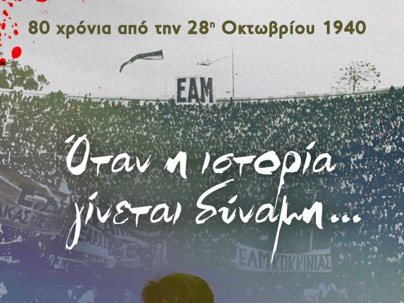 28η Οκτωβρίου 1940: «Όταν η ιστορία γίνεται δύναμη...» - Ντοκιμαντέρ της ΚΝΕ 