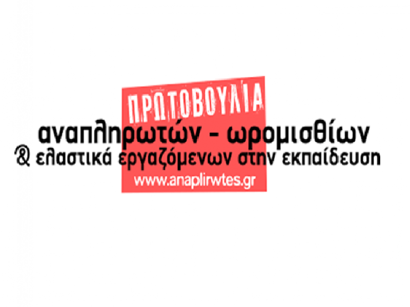 Αναπληρωτές και ωρομίσθιοι εκπαιδευτικοί στην απεργία της Πέμπτης