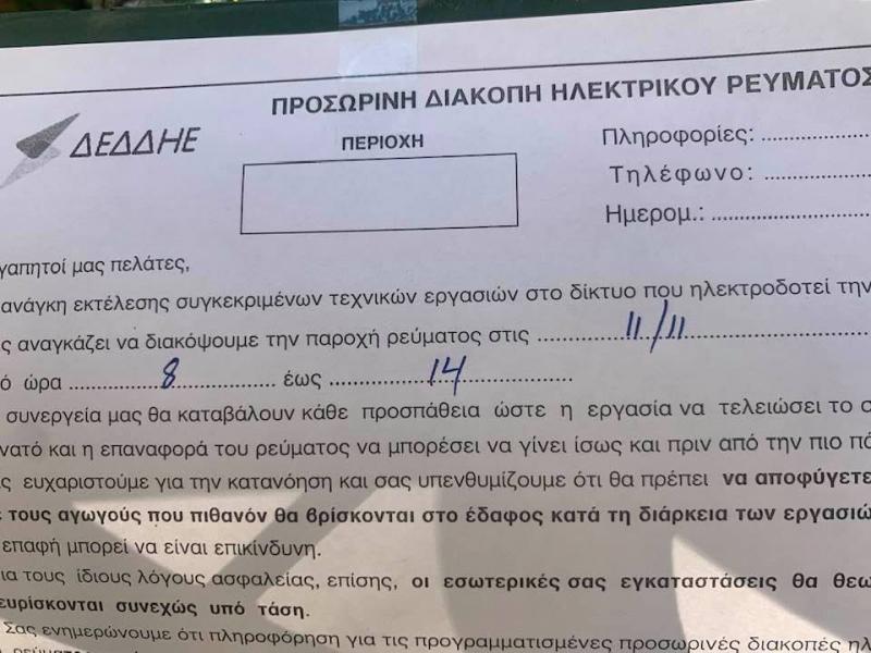 Τηλεκπαίδευση-τηλεργασία: Κι ο ΔΕΔΔΗΕ ...κόβει το ρεύμα Τετάρτη από πρωί έως μεσημέρι...