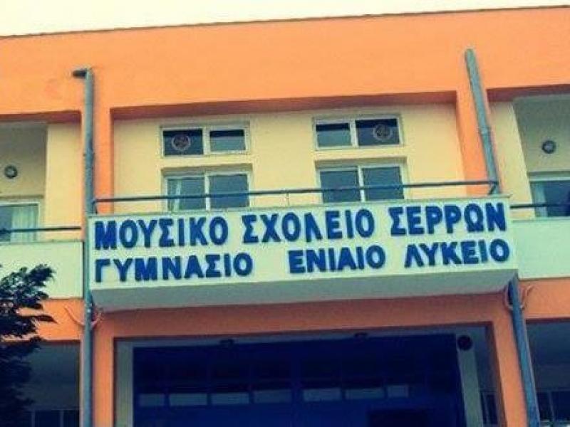 Κορονοϊός - Σέρρες: Ειδικά μέτρα ζητούν οι διδάσκοντες στο Μουσικό Σχολείο