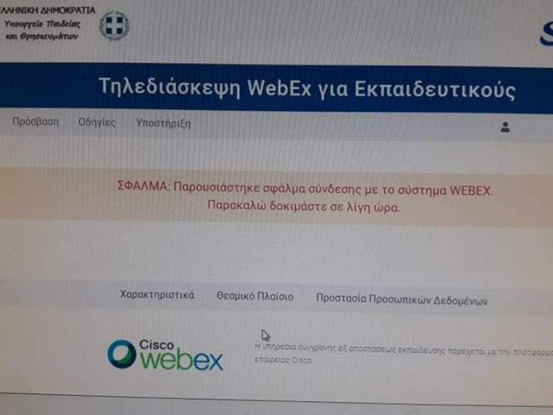 Τηλεκπαίδευση στα κλειστά σχολεία: Έπεσε το σύστημα από τη δεύτερη ώρα!