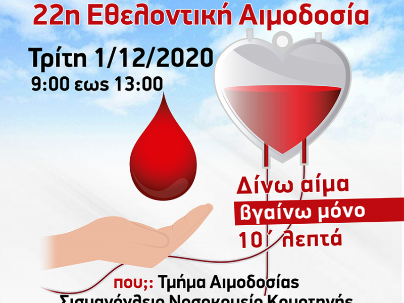 Δημοκρίτειο Πανεπιστήμιο Θράκης: 22η «Διαφορετική» εθελοντική αιμοδοσία του Τ.Ε.Φ.Α.Α