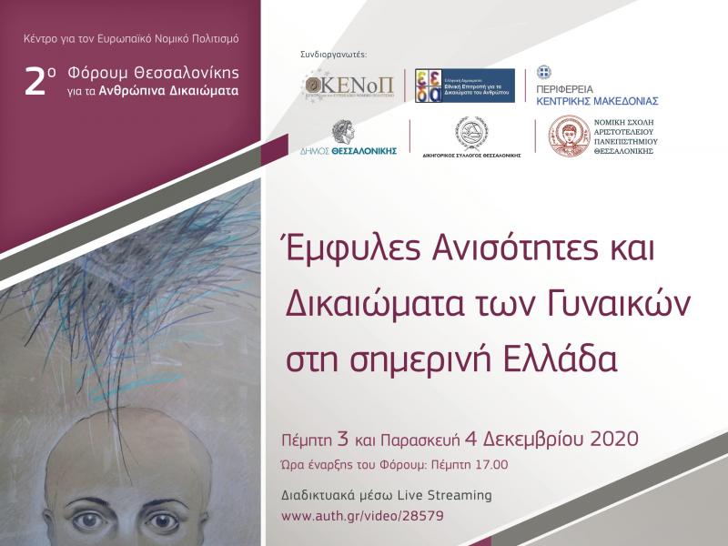 ΑΠΘ: Έμφυλες Ανισότητες και Δικαιώματα των Γυναικών στη σημερινή Ελλάδα