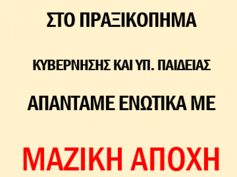 Υπηρεσιακά Συμβούλια: Σε αποχή από τις ηλεκτρονικές ψευδοεκλογές καλεί η ΕΛΜΕ Κεφαλονιάς Ιθάκης