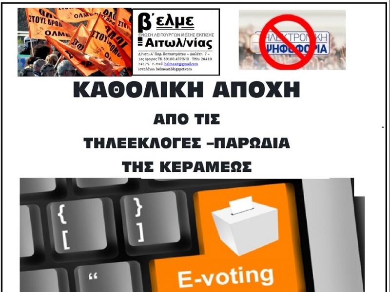 Εκλογές αιρετών: Αποσύρθηκαν όλα τα ψηφοδέλτια στην Αιτωλοακαρνανία