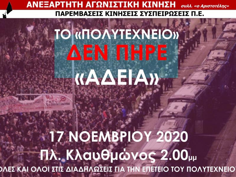 17 Νοέμβρη: Το Πολυτεχνείο δεν πήρε «άδεια» - Πορεία στην Αμερικάνικη Πρεσβεία