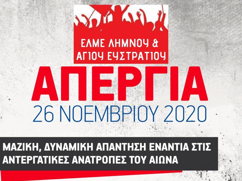 Εκπαιδευτικοί Λήμνου- Αγίου Ευστρατίου: Το νομοσχέδιο θα μείνει στα χαρτιά!