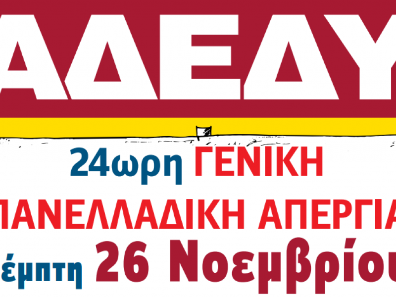 Απεργία 26 Νοεμβρίου: Συμμετέχει και η Γ ΕΛΜΕ Θεσσαλονίκης