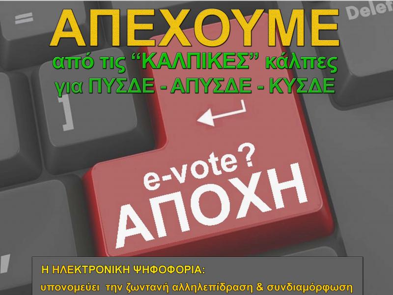 Εκλογές αιρετών: Αποχή από τις e-«Κάλπες παρωδία» 