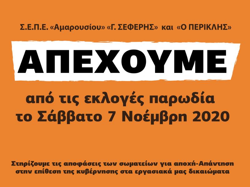 Εκλογές αιρετών: Ακύρωση της διαδικασίας ζητούν οι εκπαιδευτικοί