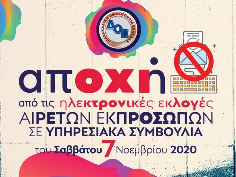 ΔΟΕ για εκλογές αιρετών: Δεν ενεργοποιούμε τον ηλεκτρονικό κωδικό ψηφοφόρου