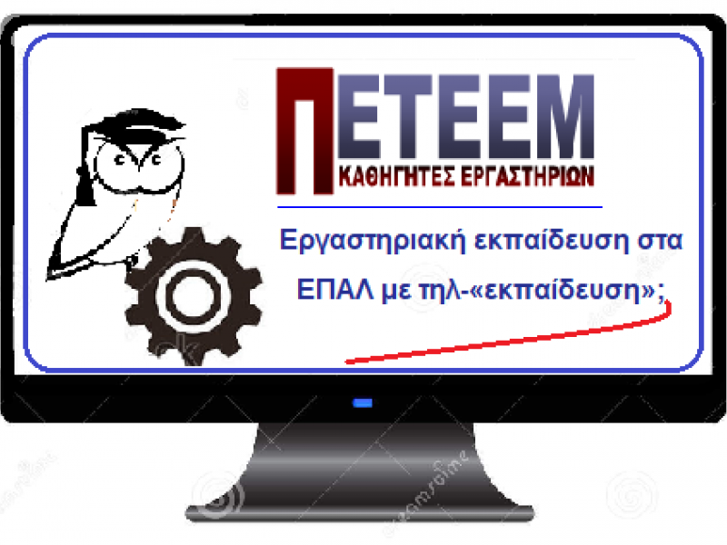 ΠΕΤΕΕΜ: Εργαστηριακή εκπαίδευση στα ΕΠΑΛ με τηλ-«εκπαίδευση»; 