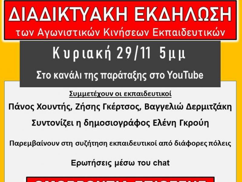 ΕΚΔΗΛΩΣΗ ΝΟΕΜΒΡΗ