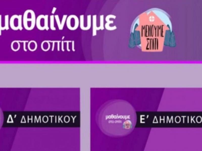 Εκπαιδευτική Τηλεόραση: 120.000 ευρώ με απευθείας ανάθεση για 90 νέα επεισόδια