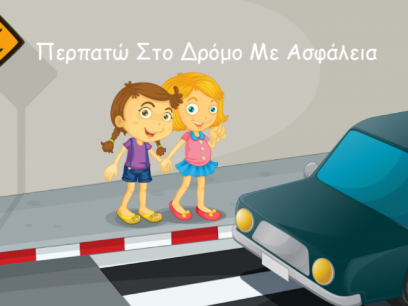 Κυκλοφοριακή Αγωγή 2020: Θα συνεχιστεί κανονικά στο πρόγραμμα των Δημοτικών Σχολείων
