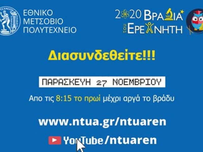 Βραδιά του Ερευνητή: Την Παρασκευή στο Ε.Μ.Πολυτεχνείο της Αθήνας με livestreaming
