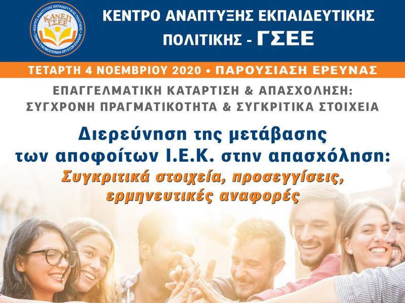 ΙΕΚ: Έρευνα για την απορρόφηση των αποφοίτων ΙΕΚ στην αγορά εργασίας (Live)