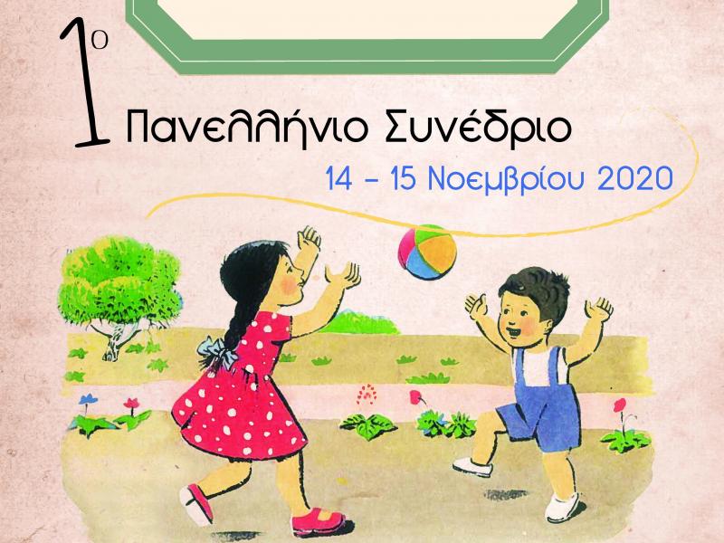 1ο Πανελλήνιο συνέδριο: Το εκπαιδευτικό παιχνίδι στην τυπική και μη τυπική μάθηση