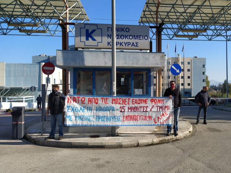 Απεργία-Κέρκυρα: Συμβολική κινητοποίηση εκπαιδευτικών στο Νοσοκομείο Κέρκυρας