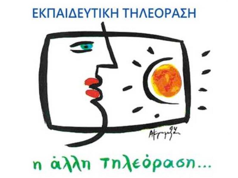 Εκπαιδευτική τηλεόραση: Πρόσκληση ΙΕΠ στους εκπαιδευτικούς για παραγωγή βιντεομαθημάτων