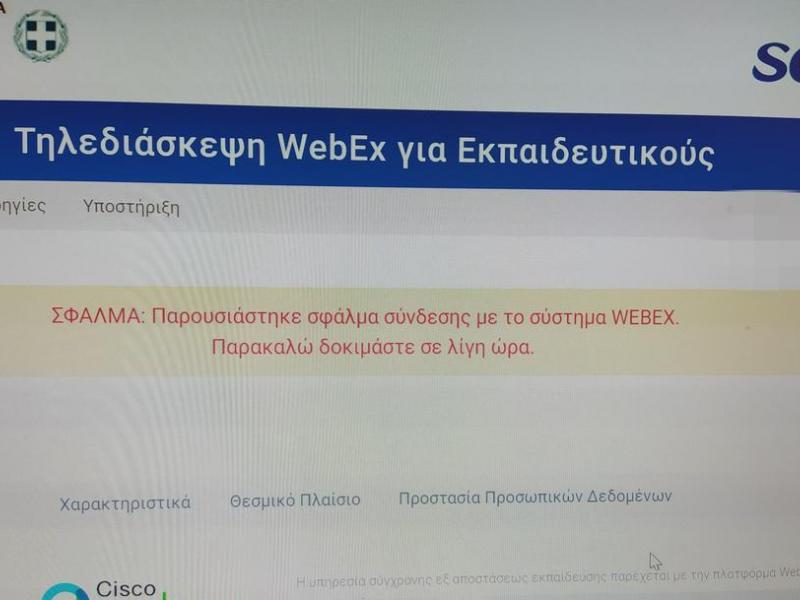 Τηλεκπαίδευση: Όταν η εθνική στρατηγική για την Παιδεία βασίζεται στη... δωρεάν έκδοση του Webex