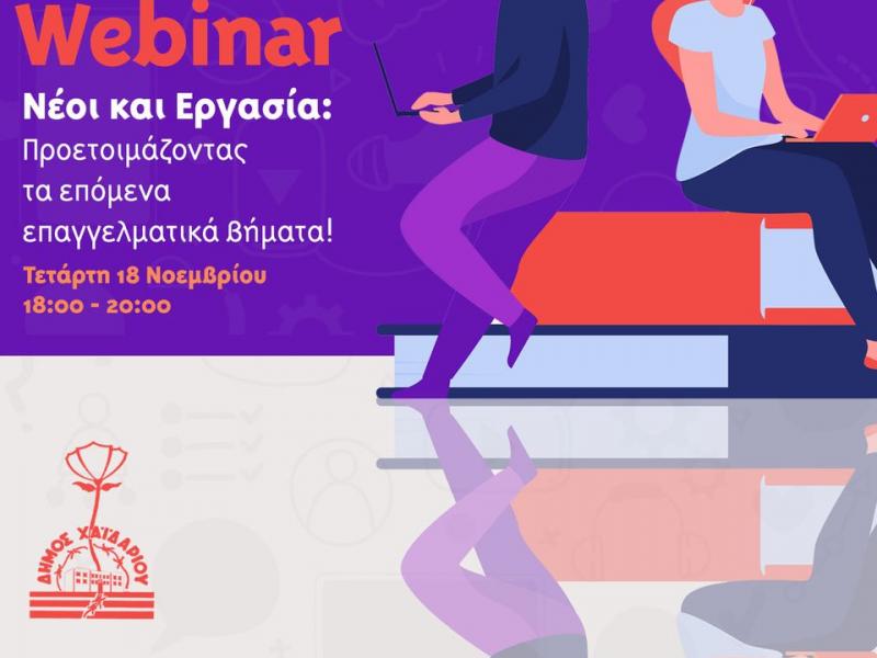 «Νέοι και Εργασία»: Δωρεάν webinar για νέους από τον δήμο Χαϊδαρίου