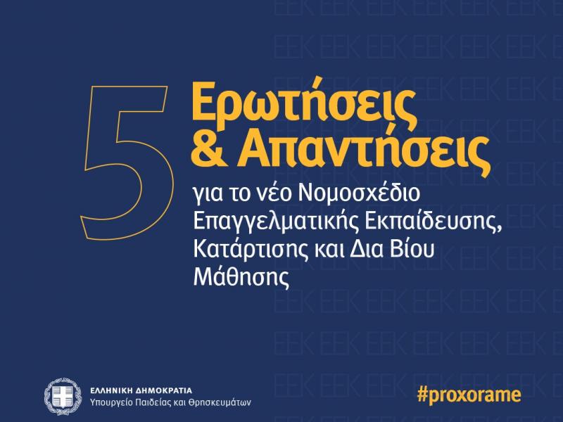 Επαγγελματική Εκπαίδευση: 4+1 ερωτήσεις και απαντήσεις από το υπουργείο Παιδείας