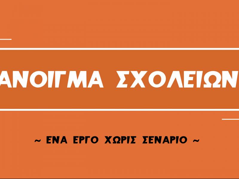 Άνοιγμα σχολείων-ΣΥΡΙΖΑ: Ένα έργο χωρίς σενάριο...