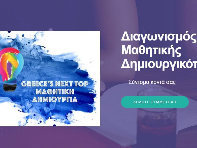 Διαγωνισμός Δημιουργικότητας