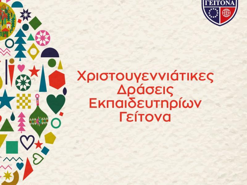 «Χριστουγεννιάτικα καλαντίσματα» στα Εκπαιδευτήρια Γείτονα!