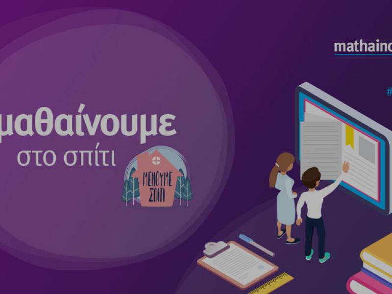 Εκπαιδευτική Τηλεόραση: Πώς να δείτε «on demand» όλα τα μαθήματα 