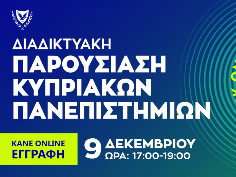 Διαδικτυακή Παρουσίαση Κυπριακών Πανεπιστημίων - Τετάρτη 9 Δεκεμβρίου
