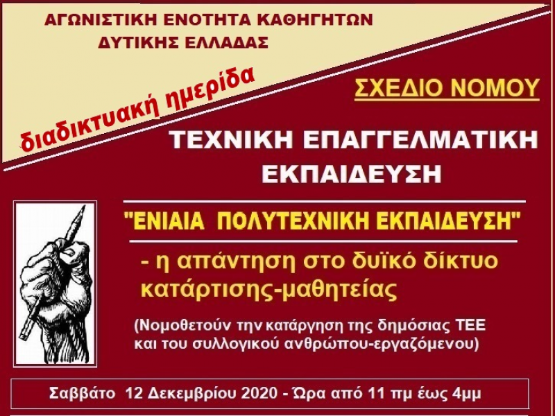 Η Αγωνιστική Ενότητα καθηγητών Δυτικής Ελλάδας διοργανώνει – ανοιχτή - διαδικτυακή εκδήλωση για το νέο σχέδιο νόμου για την επαγγελματική εκπαίδευση