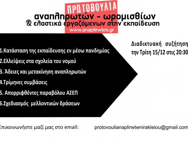 Αναπληρωτές-Ηράκλειο: Σύσκεψη για την συγκρότηση Πρωτοβουλίας Αναπληρωτών-Ωρομισθίων