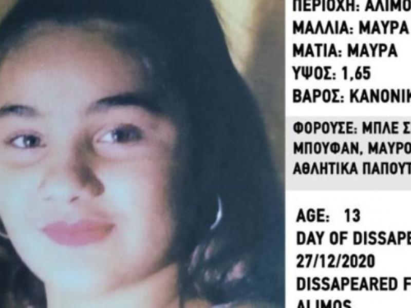 Άλιμος: Εξαφανίστηκε 13χρονη