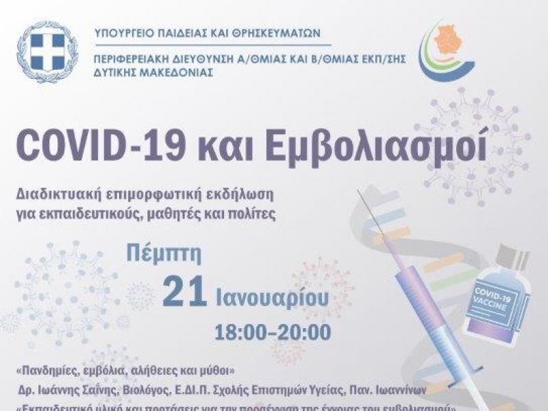 Κορονοϊός-Εμβόλιο: Διαδικτυακή εκδήλωση από την ΠΔΕ Δυτικής Μακεδονίας