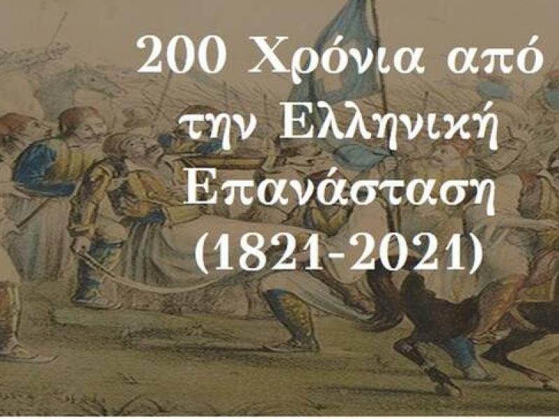 1821: Όλες οι εκδηλώσεις του ΕΚΠΑ για τα 200 χρόνια από την Επανάσταση