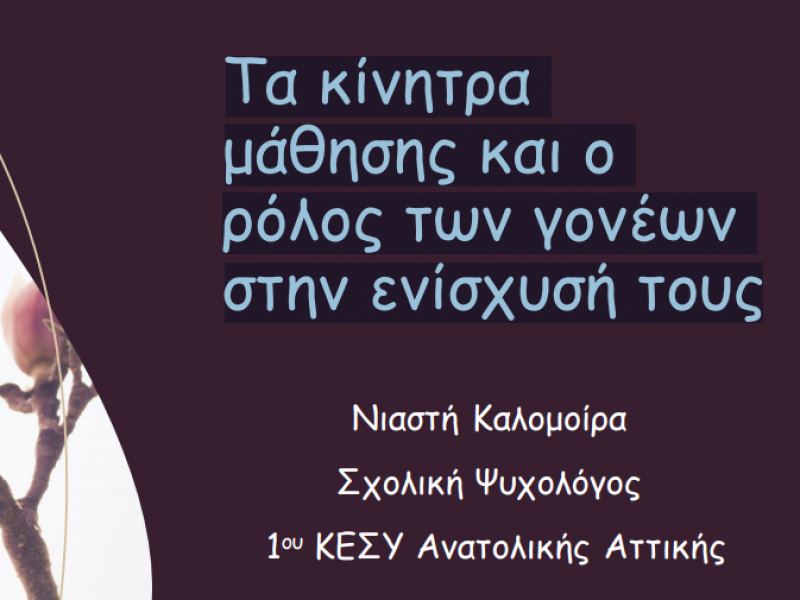 Τα κίνητρα μάθησης και ο ρόλος των γονέων στην ενίσχυσή τους