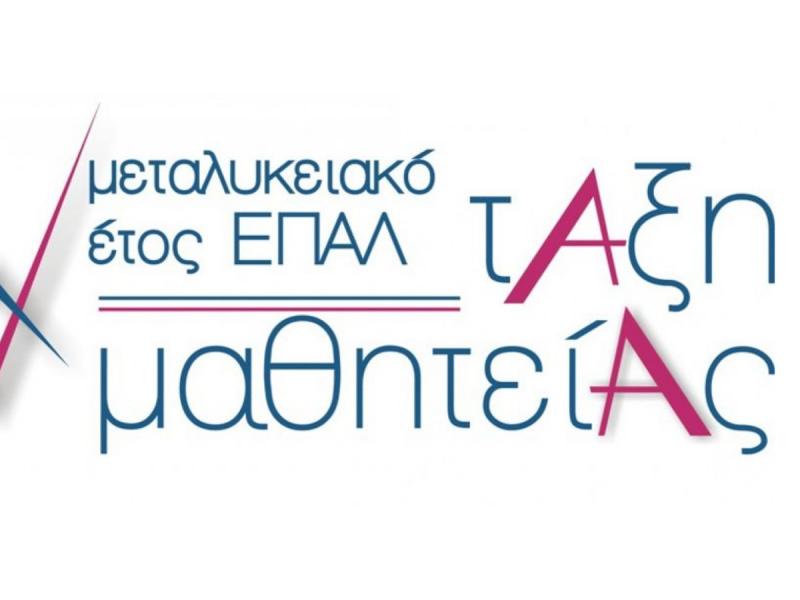 Μαθητεία ΕΠΑΛ: Παράταση προθεσμίας αιτήσεων Πιστοποίησης Αποφοίτων