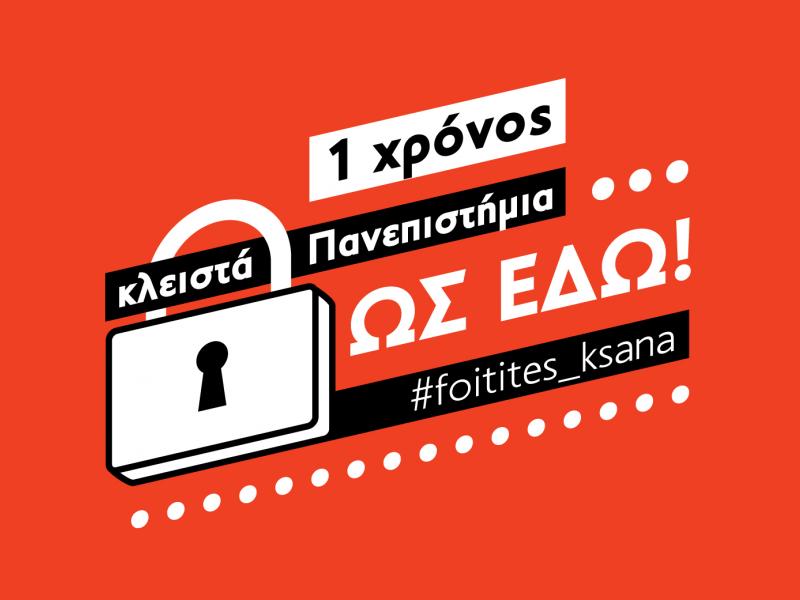 Καμπάνια για τα ΑΕΙ: «Ένας χρόνος κλειστά πανεπιστήμια, ως εδώ»