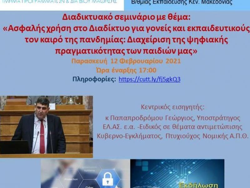 Διαδικτυακό σεμινάριο