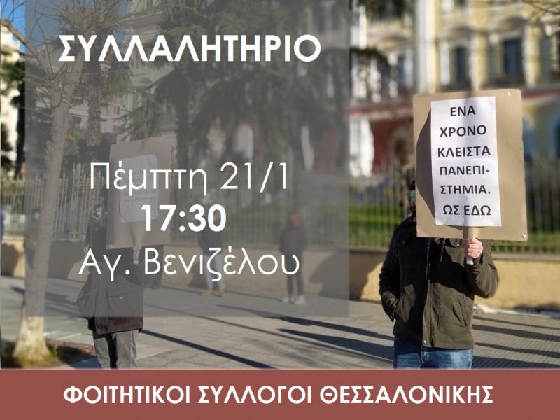 Θεσσαλονίκη: Κινητοποιήσεις φοιτητών για το νέο Νομοσχέδιο