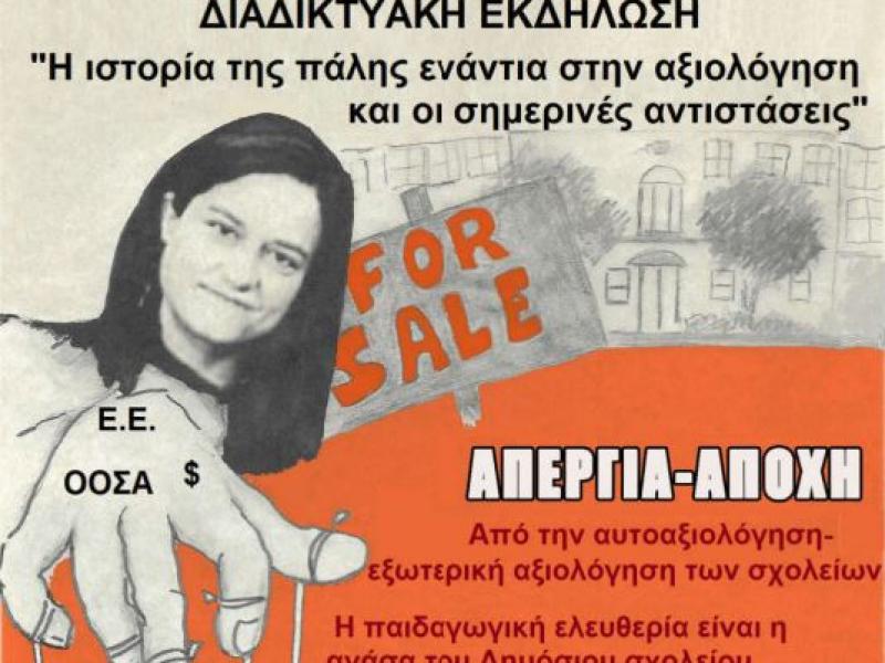 Η ιστορία της πάλης ενάντια στην αξιολόγηση: Διαδικτυακή εκδήλωση