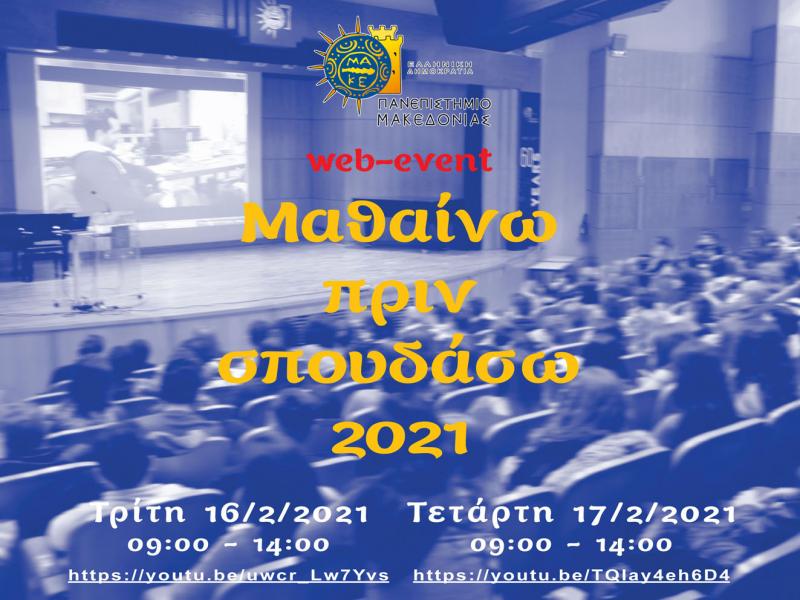 Πανεπιστήμιο Μακεδονίας: Διημερίδα γνωριμίας για μαθητές