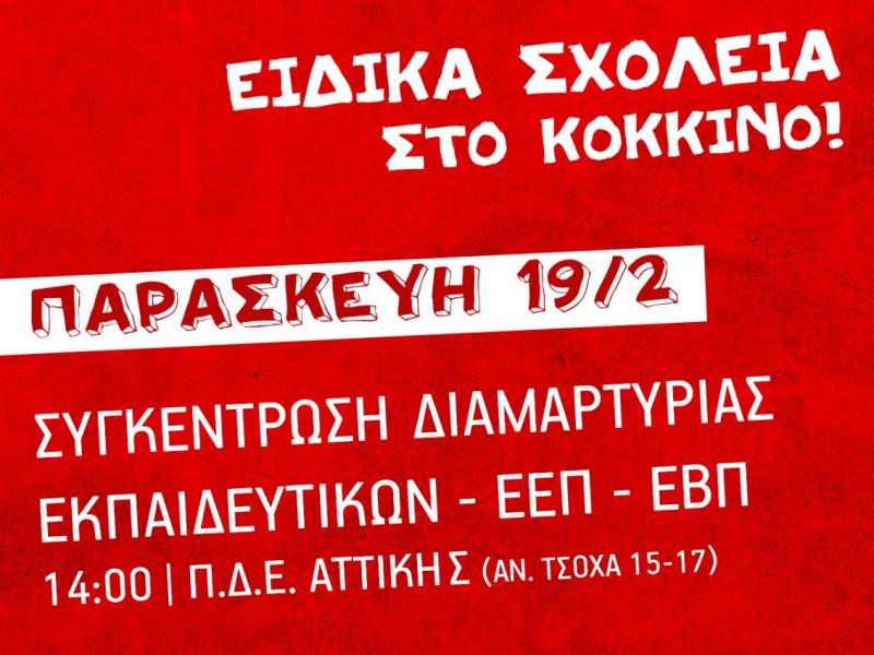 Ειδικά σχολεία: Διαμαρτυρία την Παρασκευή στην Περιφέρεια Αττικής